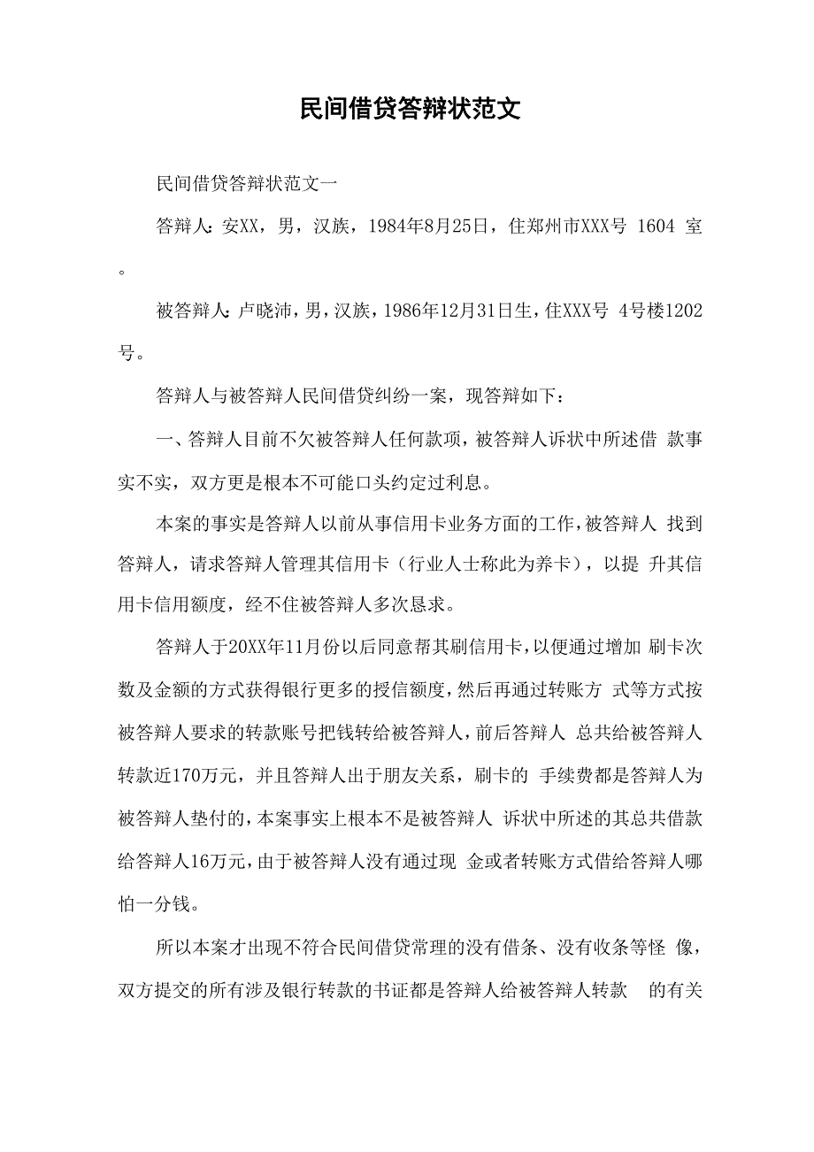 民间借贷答辩状范文_第1页