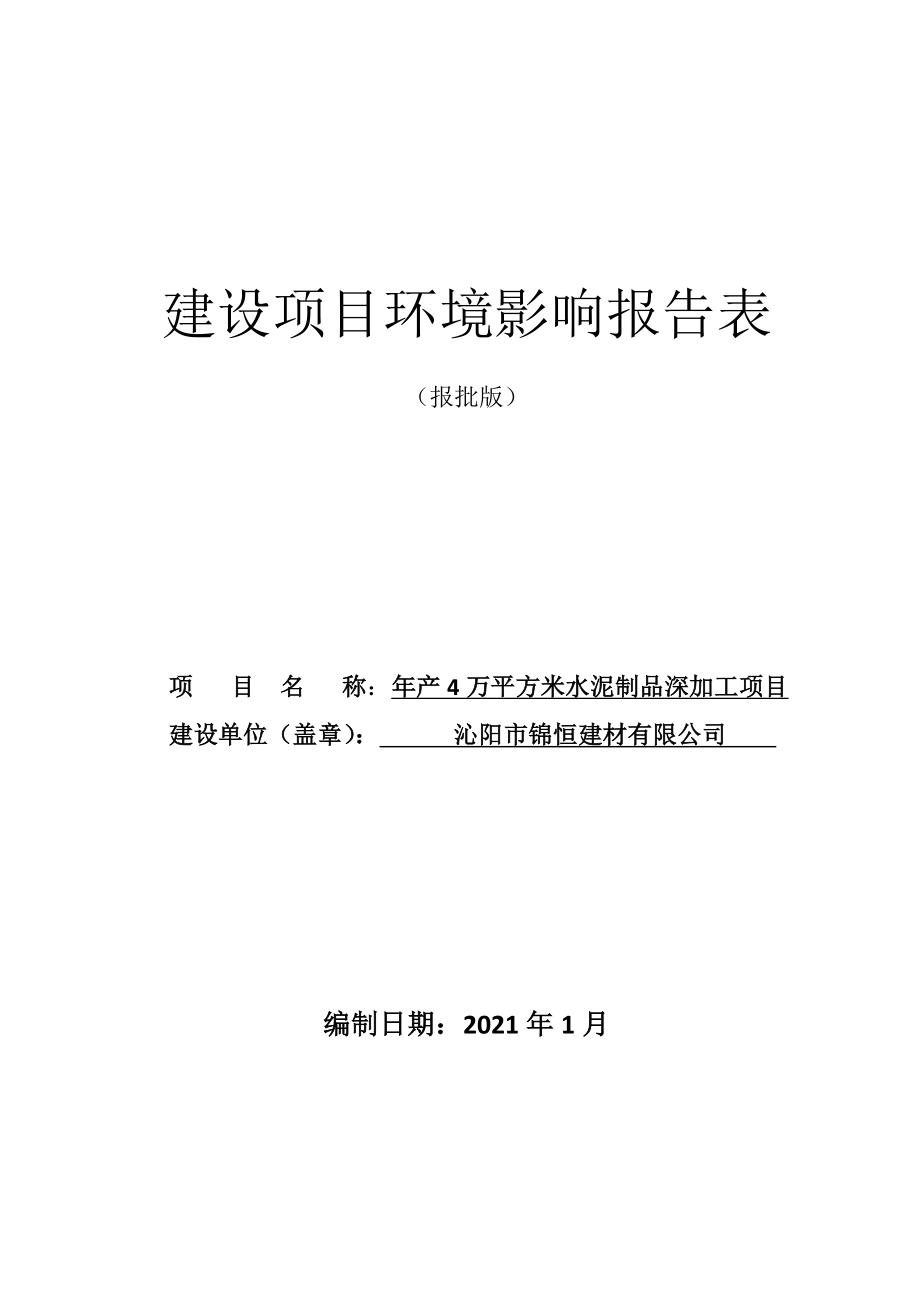 沁阳市锦恒建材有限公司年产4万平方米水泥制品深加工项目环评报告.docx_第1页