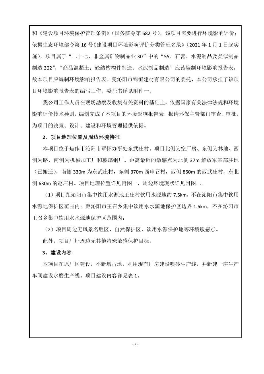 沁阳市锦恒建材有限公司年产4万平方米水泥制品深加工项目环评报告.docx_第5页