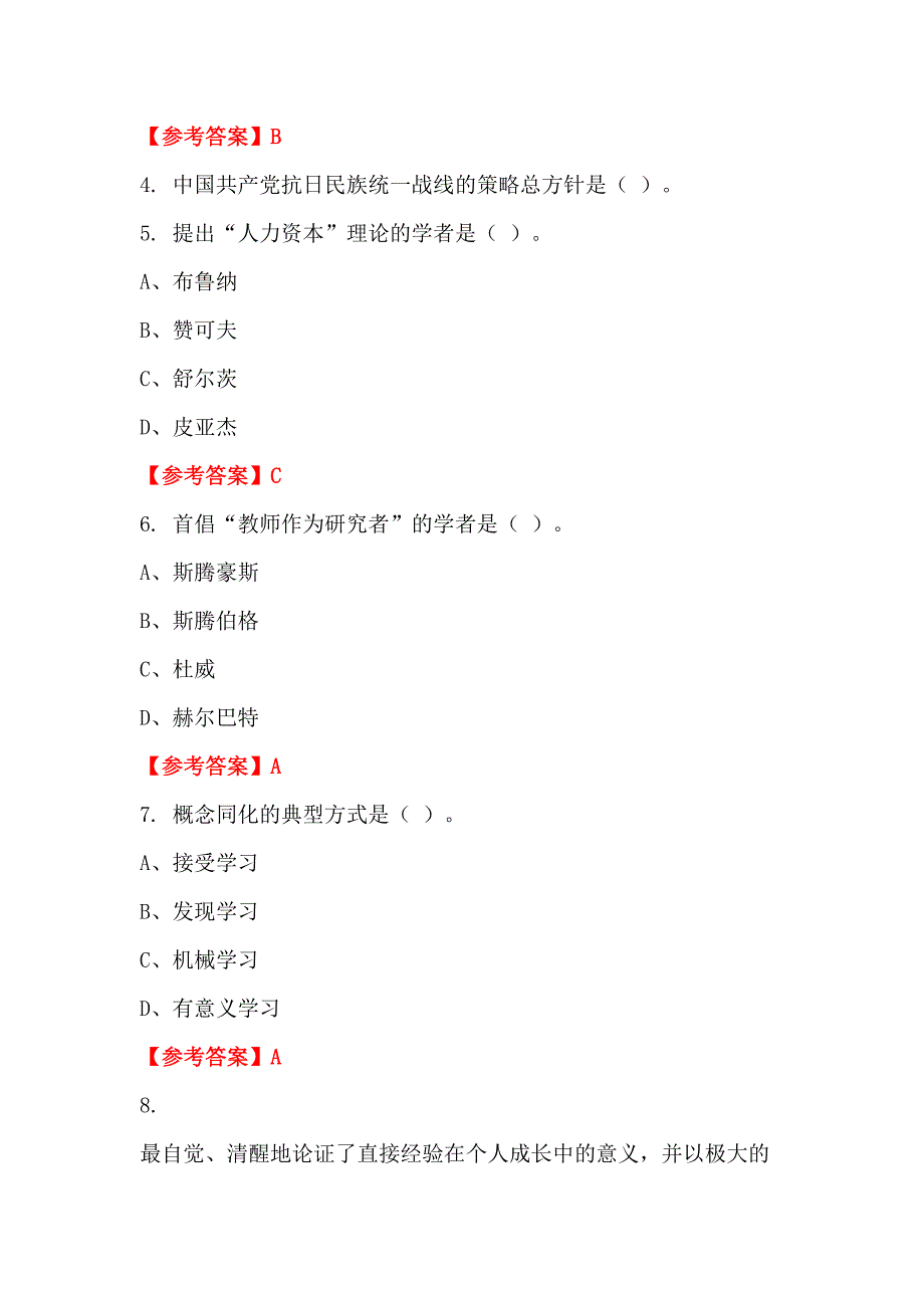 内蒙古自治区巴彦淖尔市初中小学《教育学、心理学、教育理论基础知识》教师教育_第2页