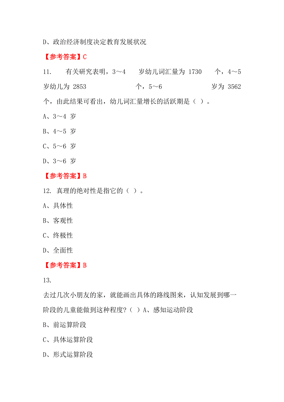 内蒙古自治区巴彦淖尔市初中小学《教育学、心理学、教育理论基础知识》教师教育_第4页