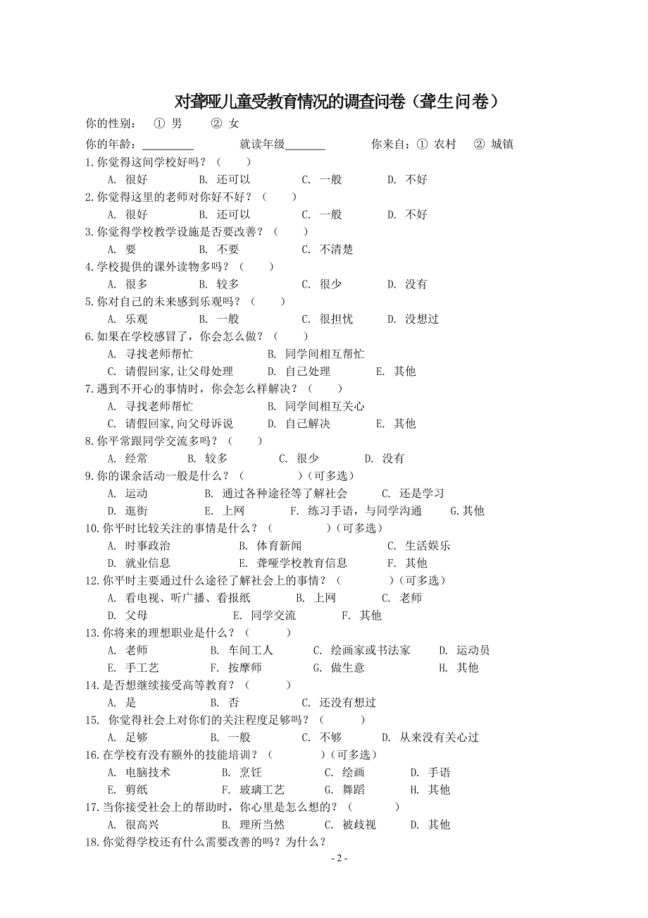 对聋哑儿童受教育情况的调查问卷.doc_第2页