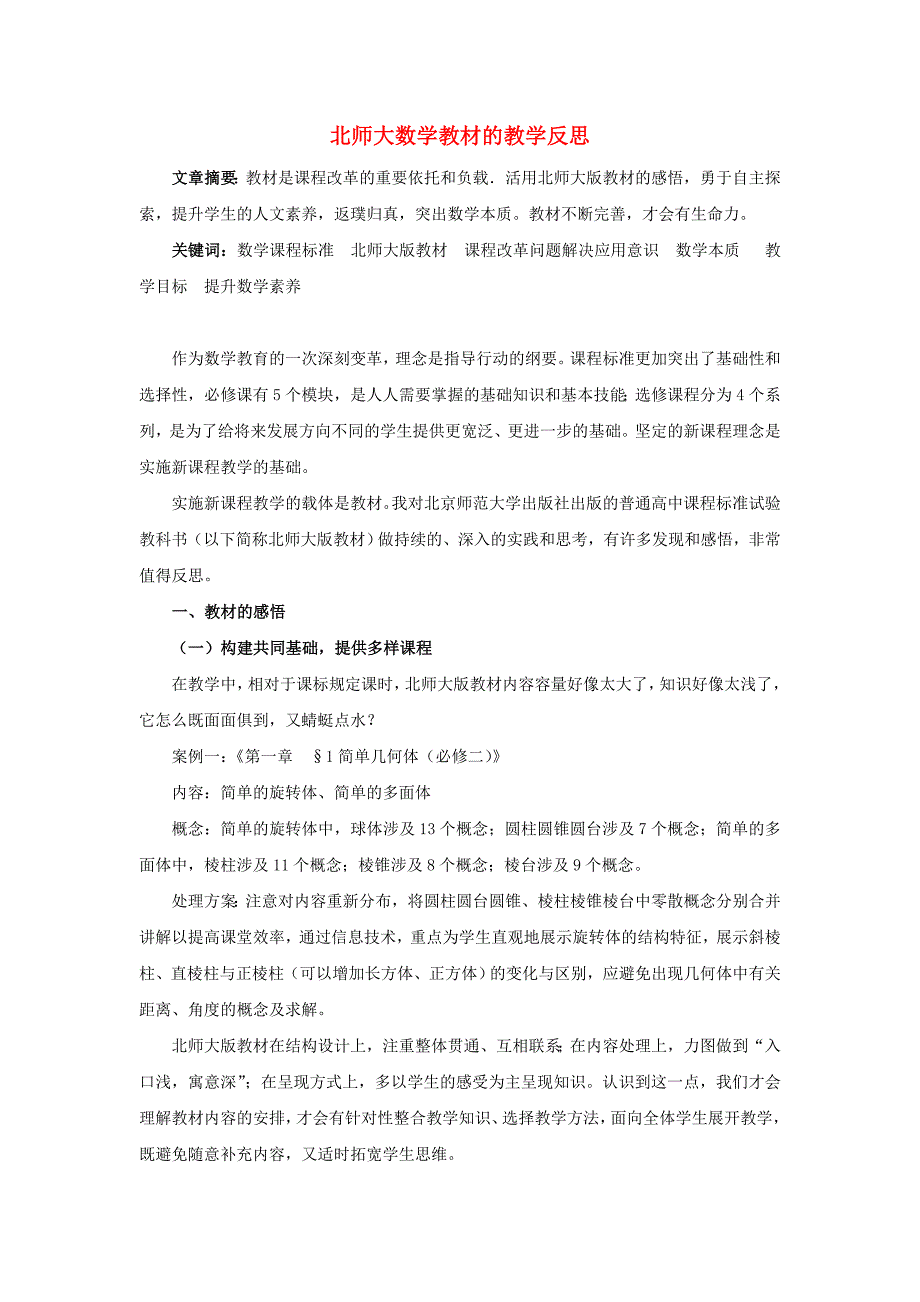 高考数学教研心得：北师大数学教材的教学与感悟素材_第1页
