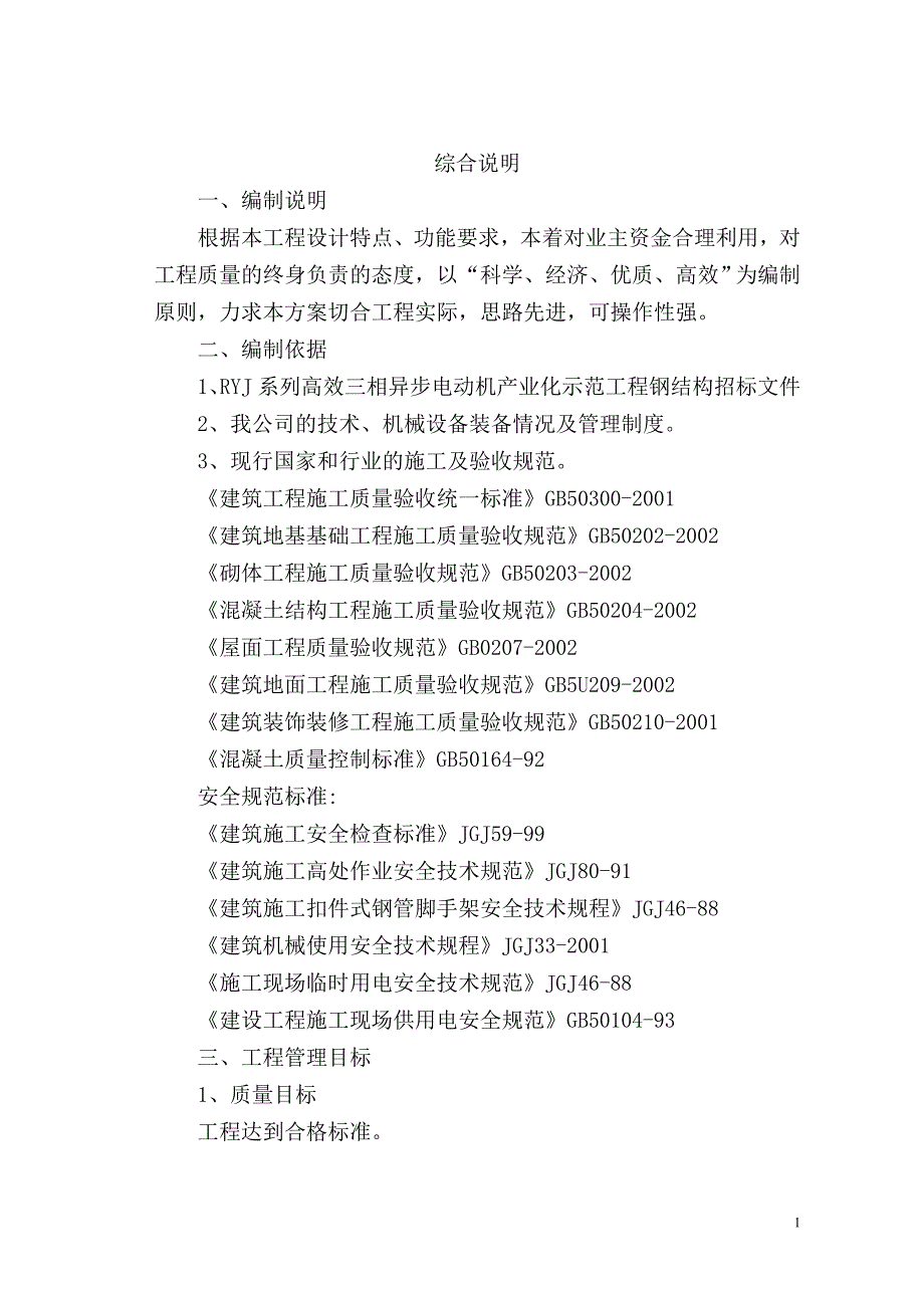 优秀工业钢结构厂房施工组织设计方案(技术标)_第2页