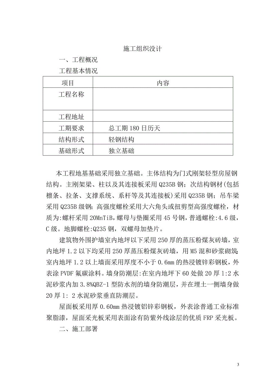 优秀工业钢结构厂房施工组织设计方案(技术标)_第4页