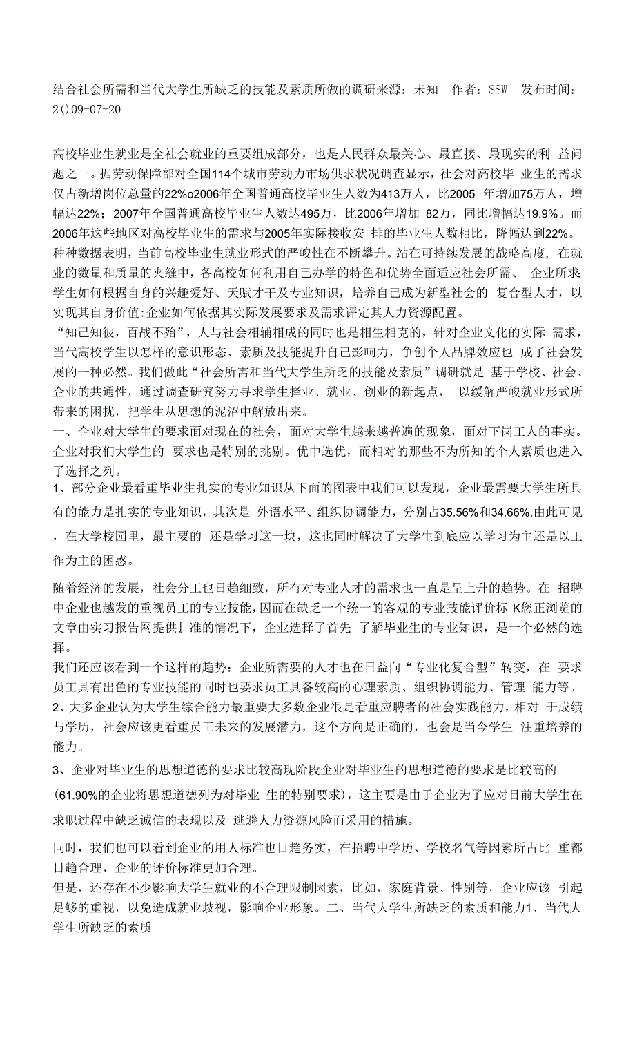 结合社会所需和当代大学生所缺乏的技能及素质所做的调研.docx_第1页