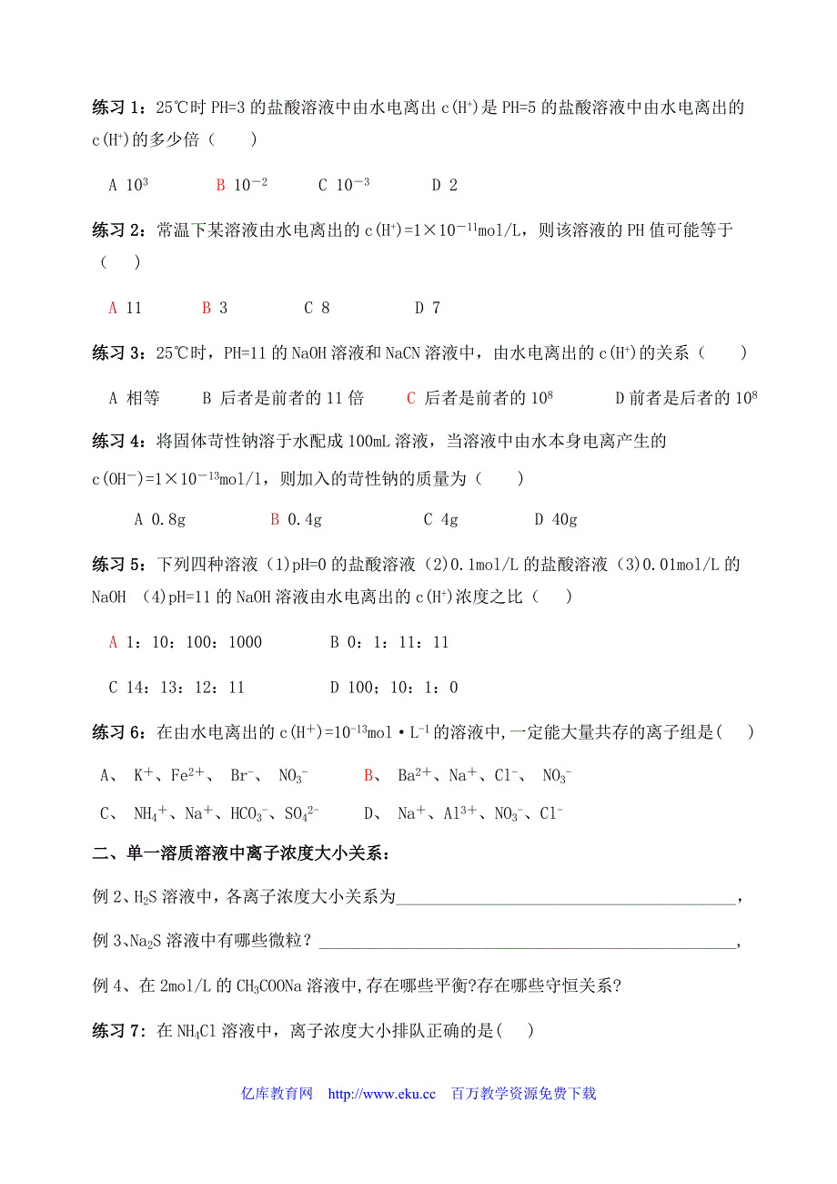 高二化学溶液中离子浓度大小比较专题.doc_第4页