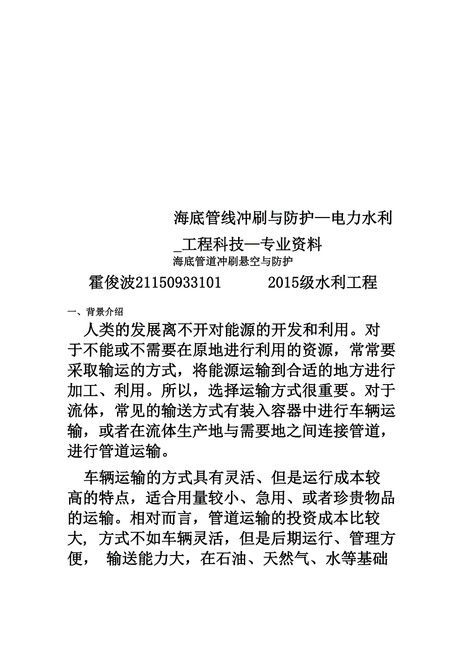 海底管线冲刷与防护_第1页