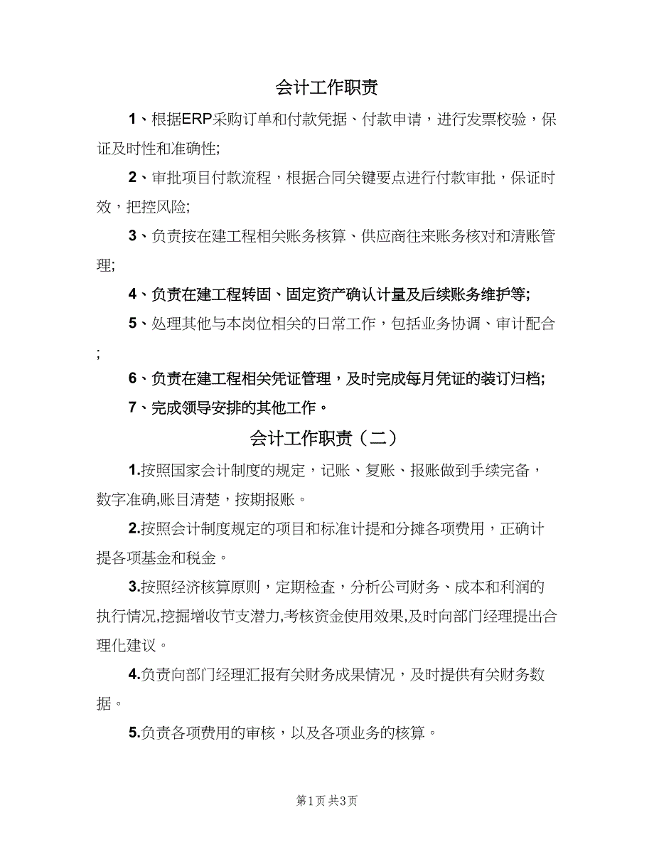 会计工作职责（5篇）_第1页