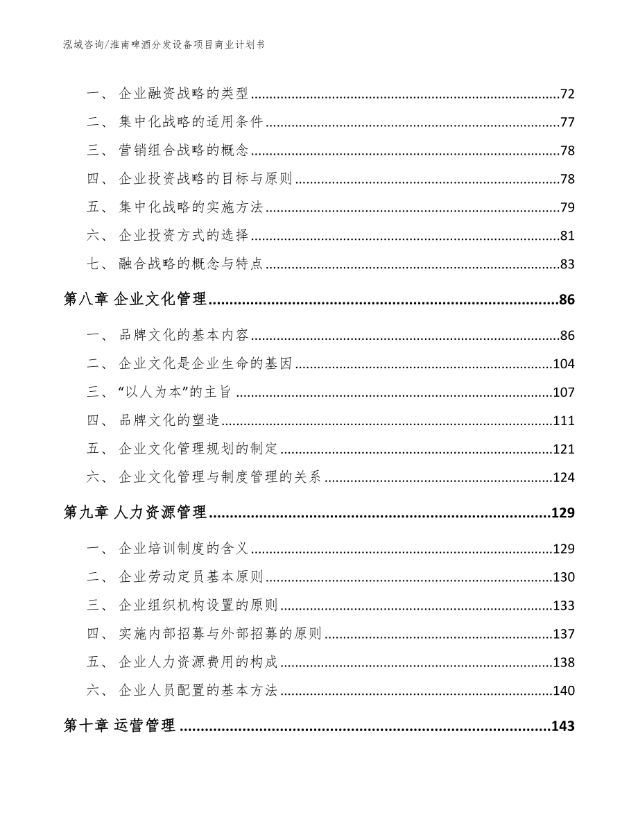 淮南啤酒分发设备项目商业计划书模板范本_第3页