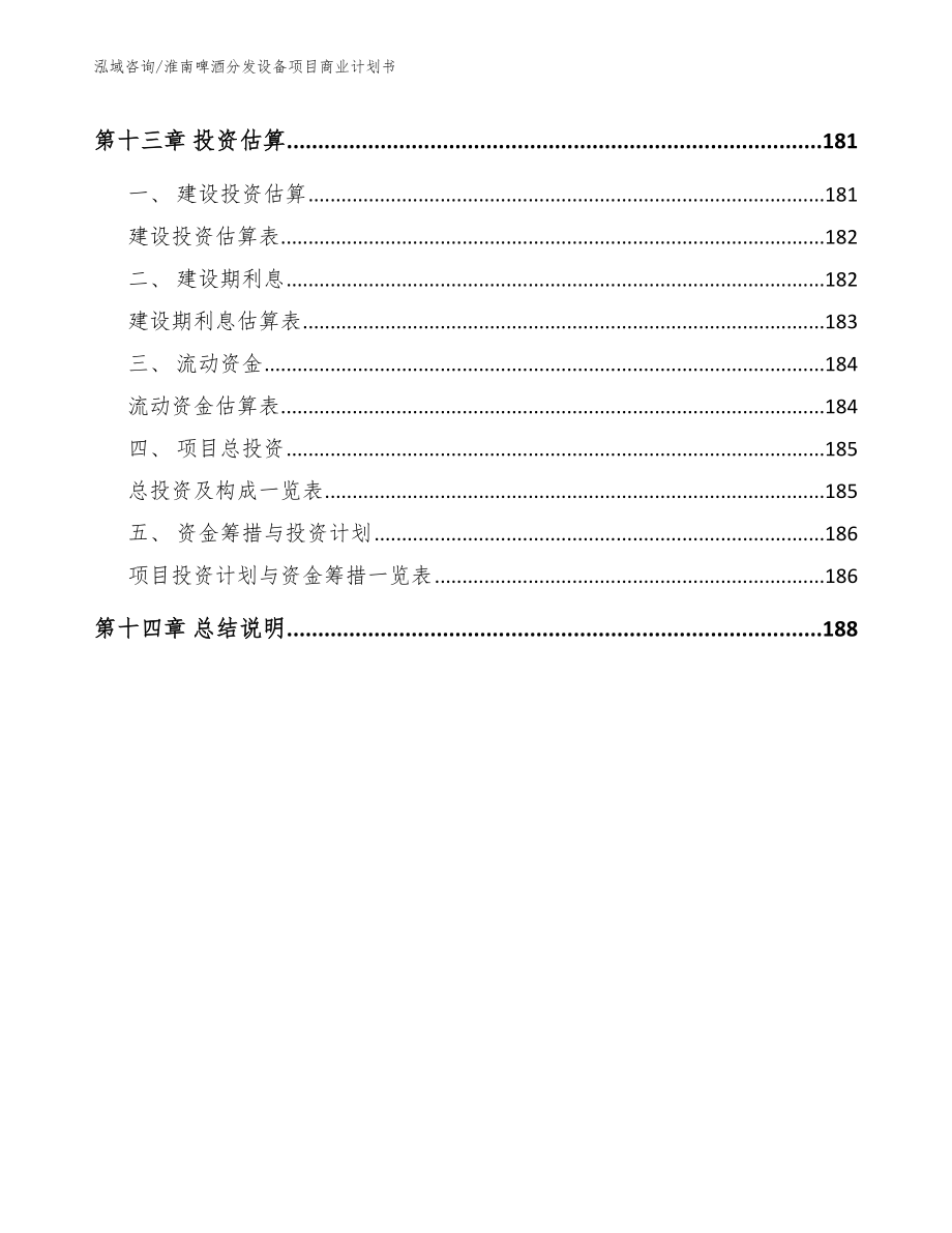 淮南啤酒分发设备项目商业计划书模板范本_第5页