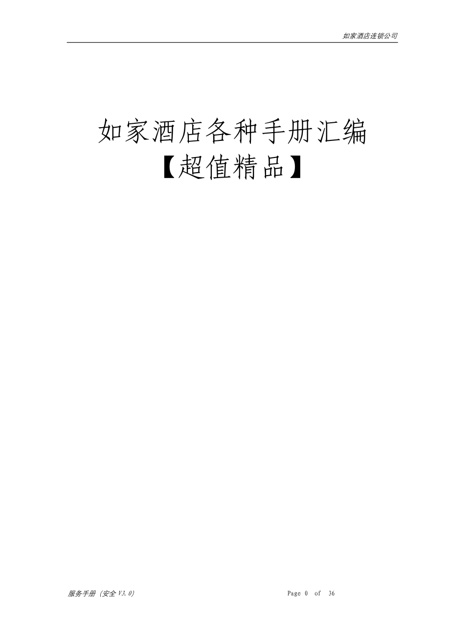 如家酒店各种手册汇编【超值精品】