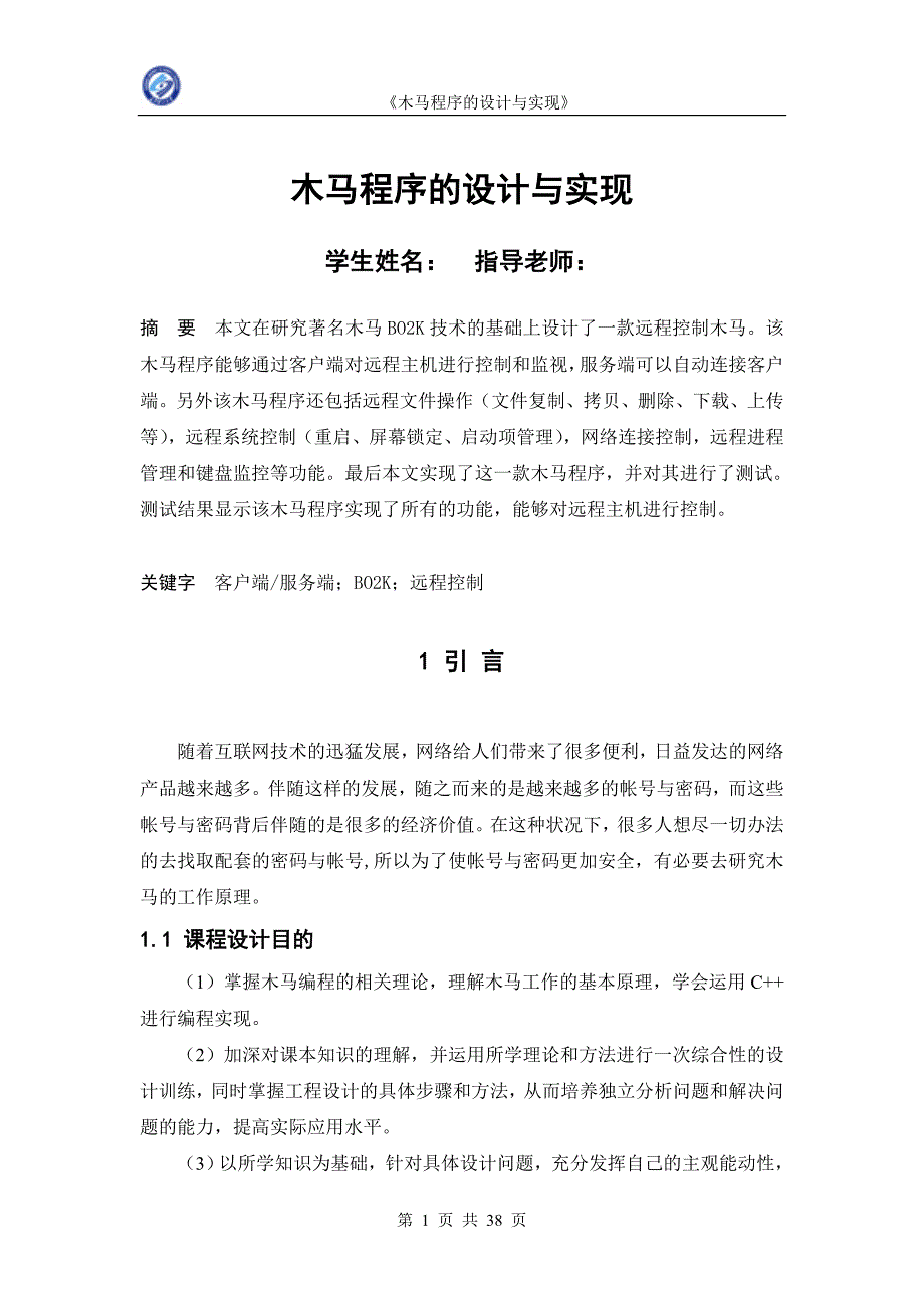 《计算机网络技术》课程设计报告木马程序设计与实现_第4页