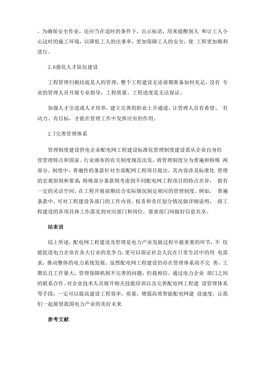 配电网工程建设质量与安全控制_第4页