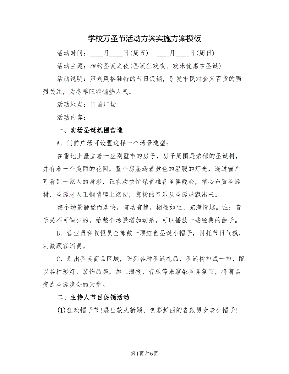 学校万圣节活动方案实施方案模板（二篇）_第1页