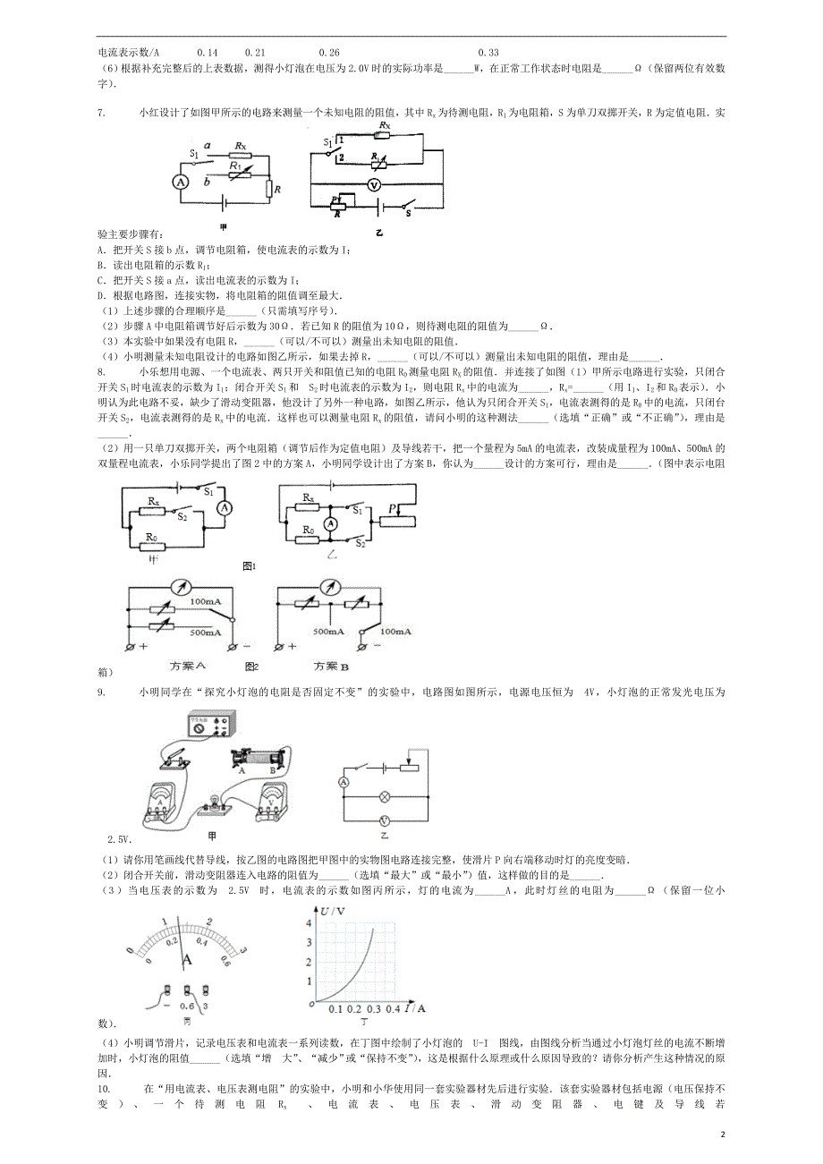 全国通用中考物理伏安法测导体的电阻专项练习_第2页