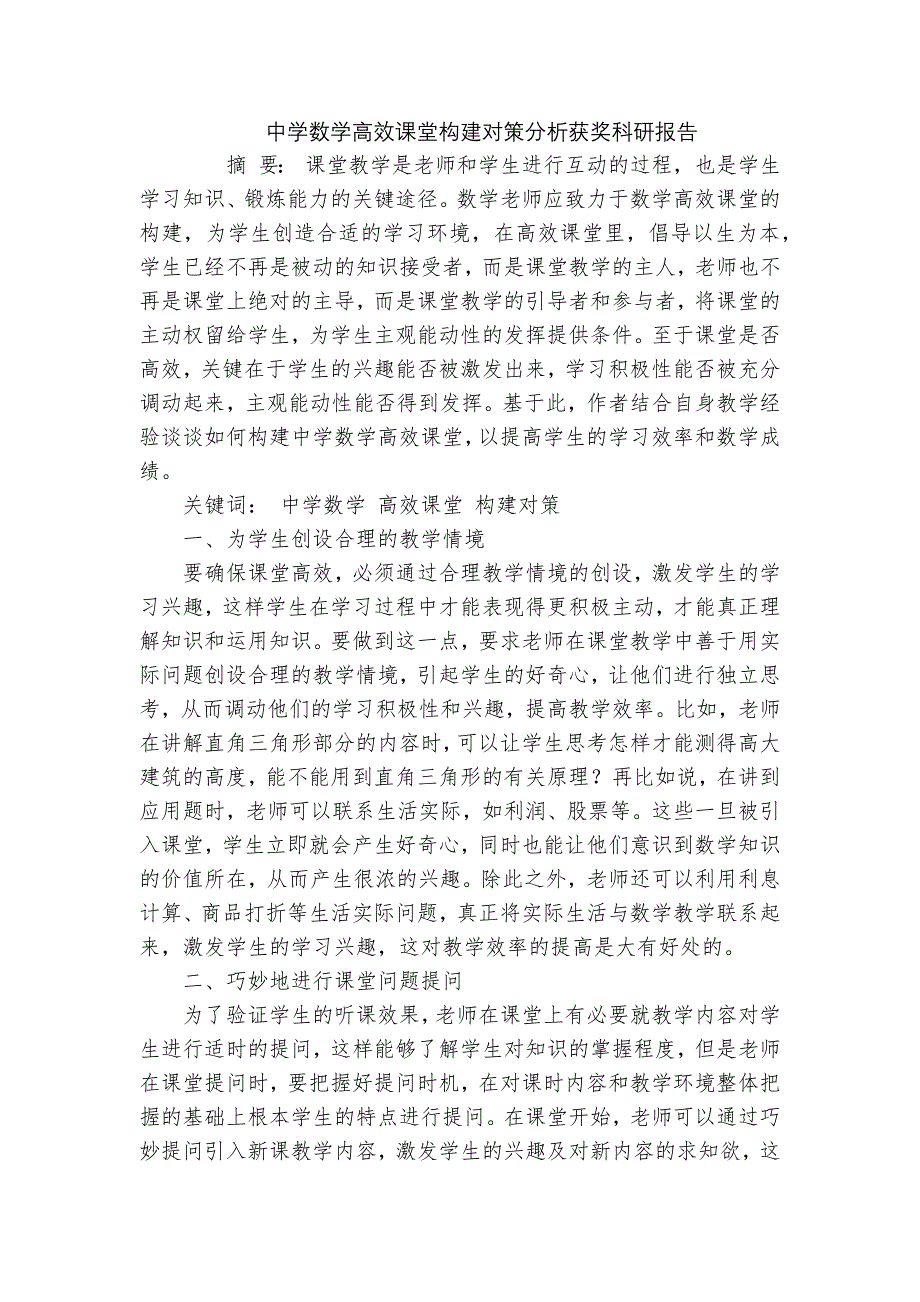 中学数学高效课堂构建对策分析获奖科研报告_第1页