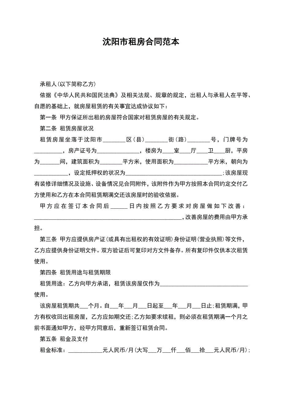 沈阳市租房合同范本.docx_第1页