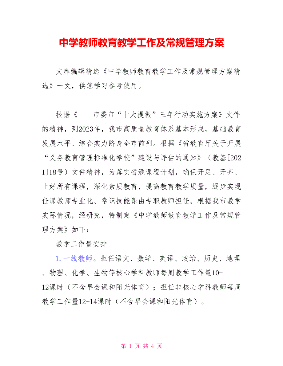 中学教师教育教学工作及常规管理方案_第1页