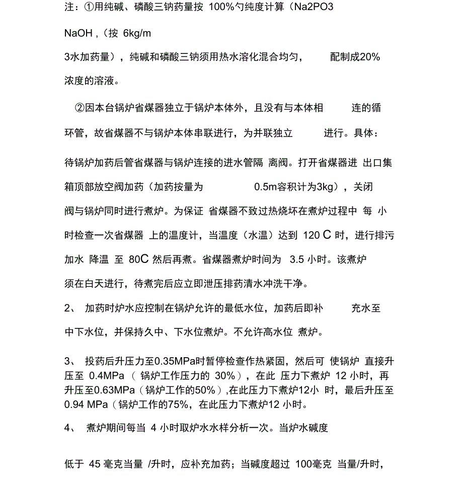 燃气锅炉煮炉方案资料_第3页