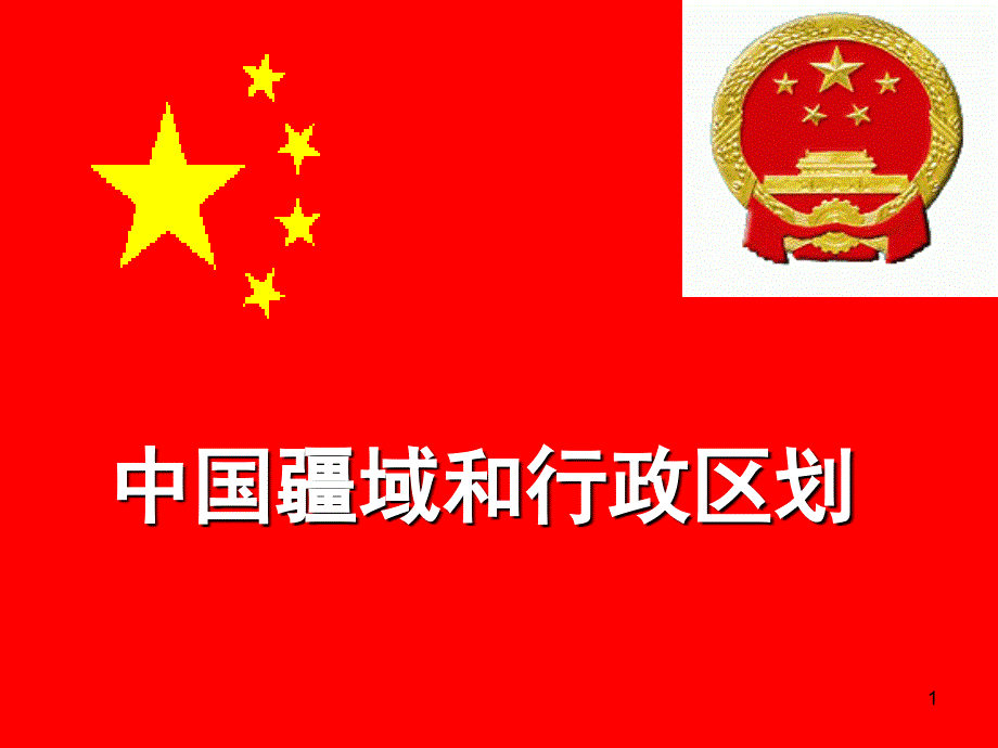 中国的疆域行政区划课堂PPT_第1页