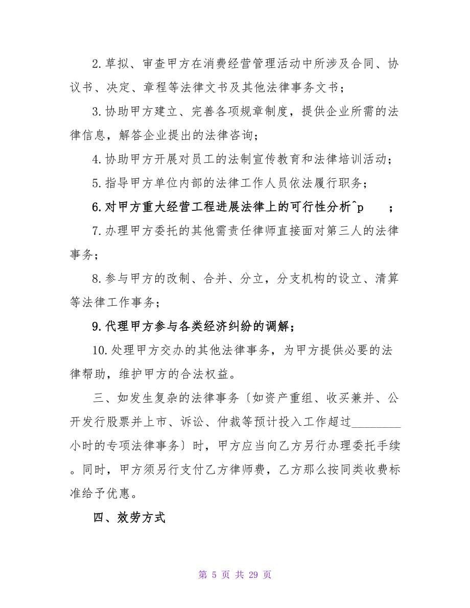 家庭法律顾问服务合同_1.doc_第5页