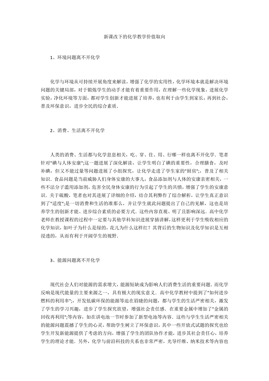 新课改下的化学教学价值取向_第1页