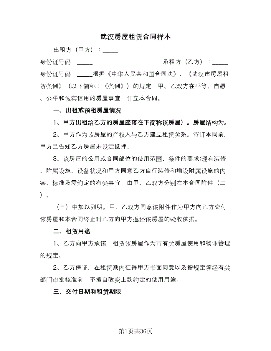 武汉房屋租赁合同样本（八篇）.doc_第1页