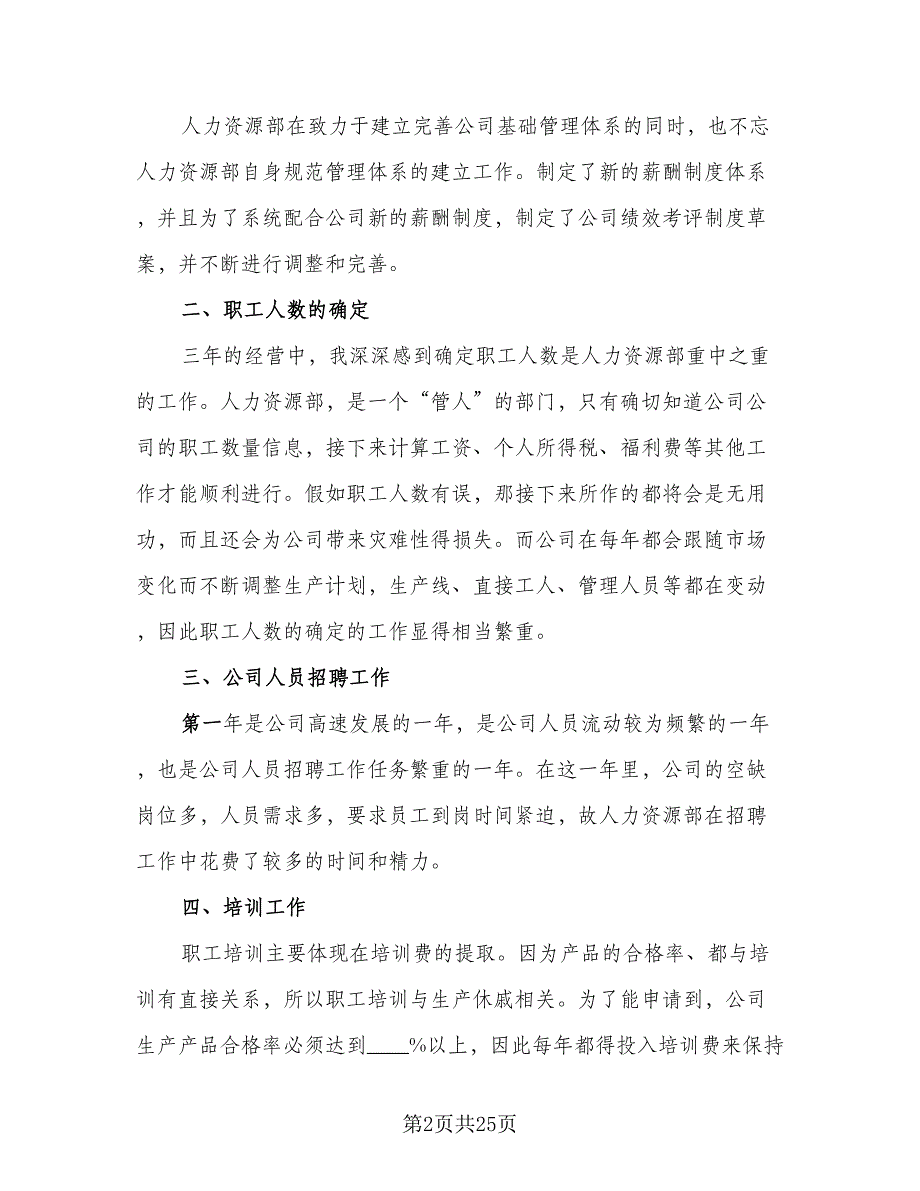 2023人事部年终工作总结样本（六篇）.doc_第2页