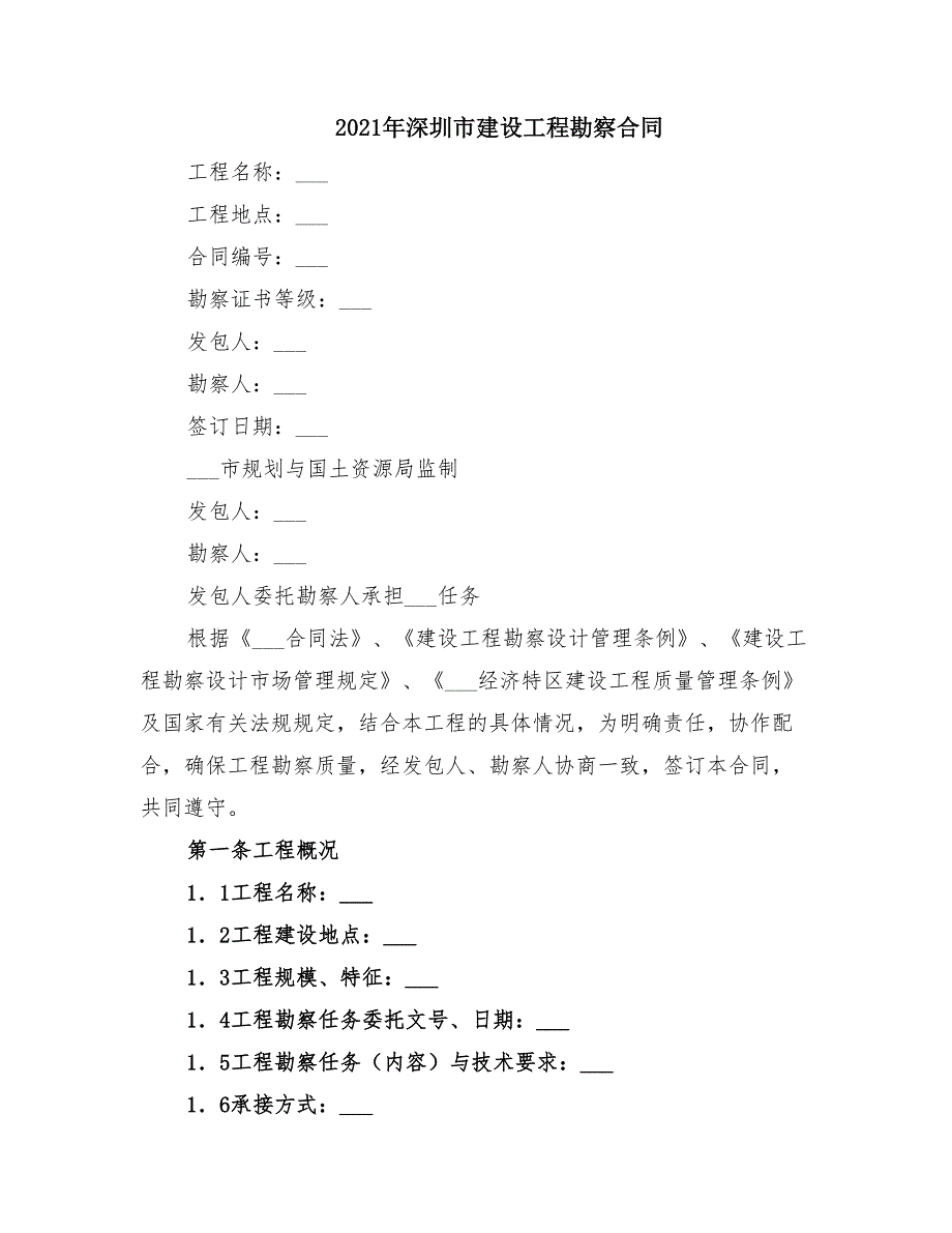 2021年深圳市建设工程勘察合同_第1页