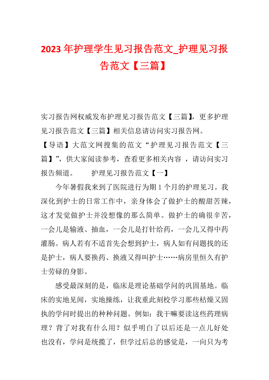 2023年护理学生见习报告范文_护理见习报告范文【三篇】_第1页