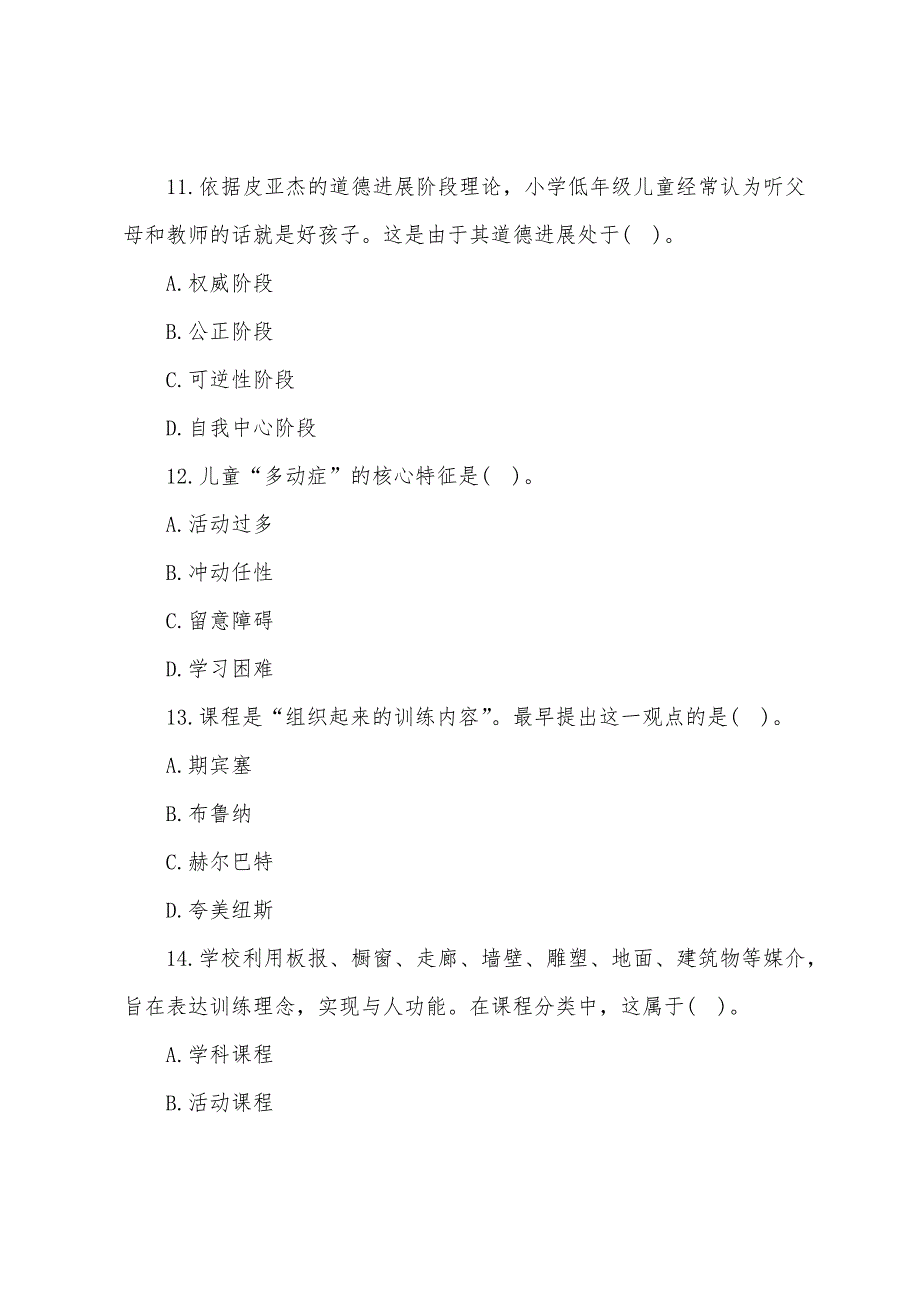 2022年上半年湖北小学教师资格证考试真题及答案：教育教学知识与能力.docx_第4页