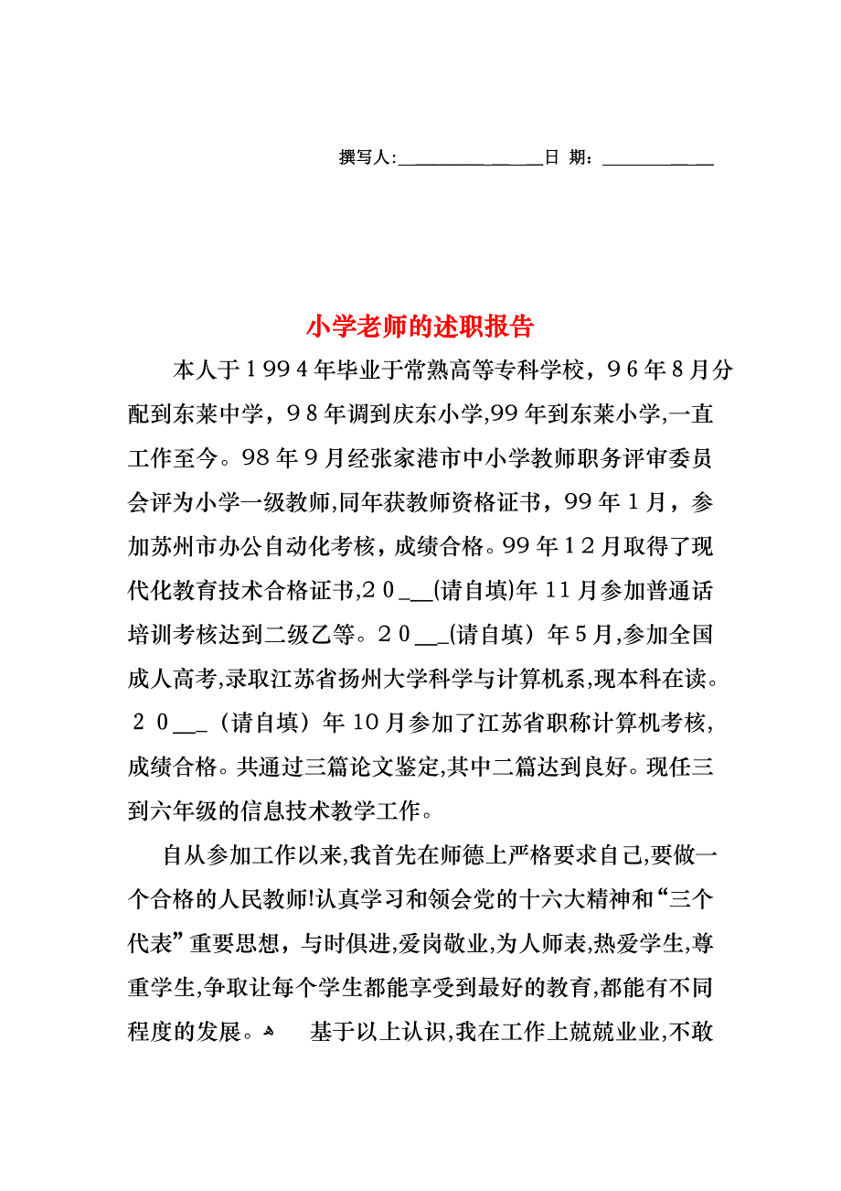 小学老师的述职报告_第1页