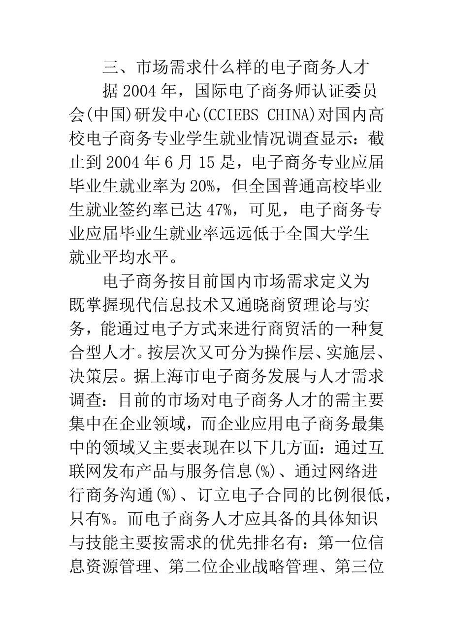 国内电子商务专业课程教学实践与市场需求的探讨.docx_第5页