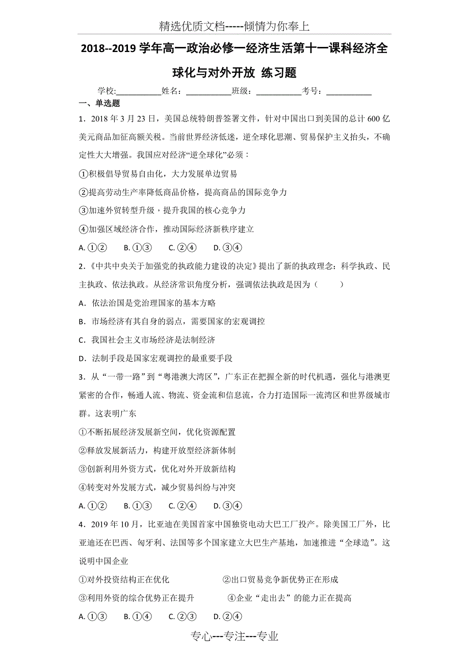 高一政治必修一经济生活第十一课科经济全球化与对外开放练习_第1页