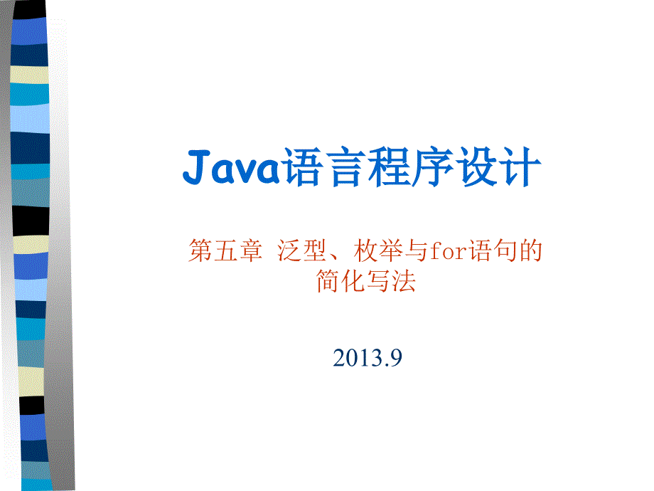 Java语言程序设计：ch05 泛型、枚举与for语句的简化写法_第1页