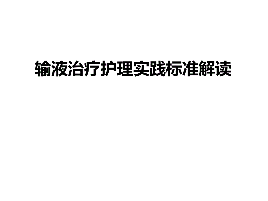 输液治疗护理实践标准解读_第1页