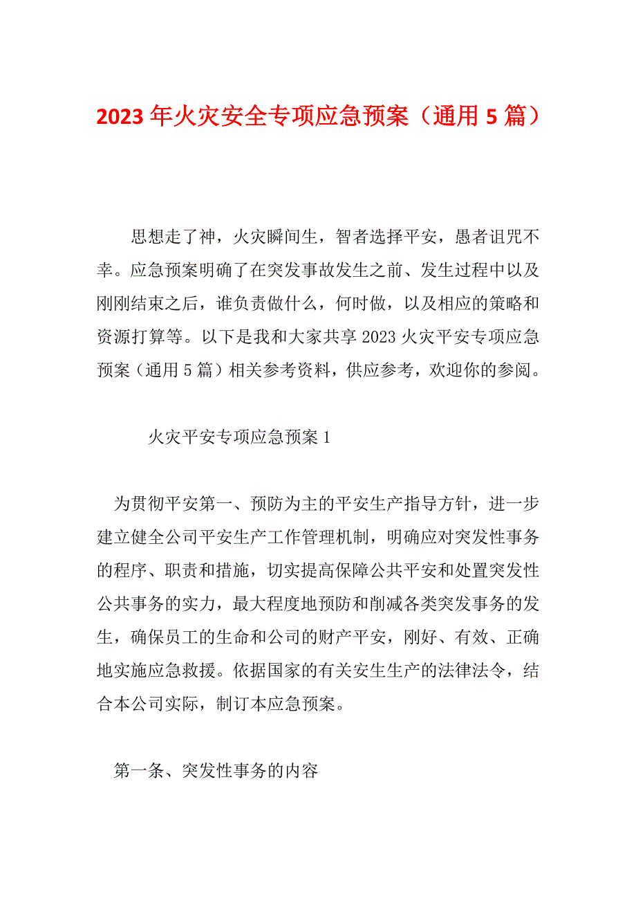 2023年火灾安全专项应急预案（通用5篇）_第1页