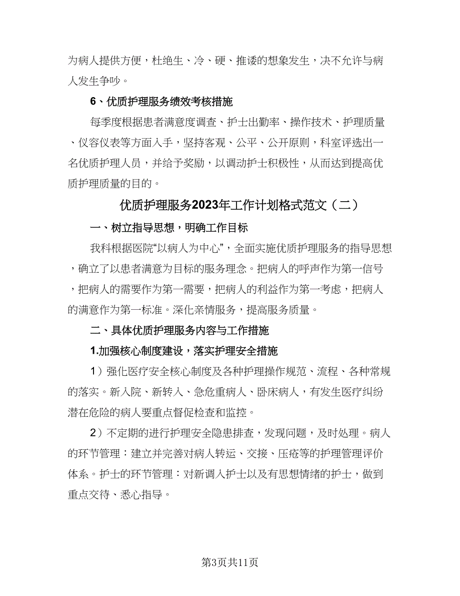 优质护理服务2023年工作计划格式范文（4篇）_第3页