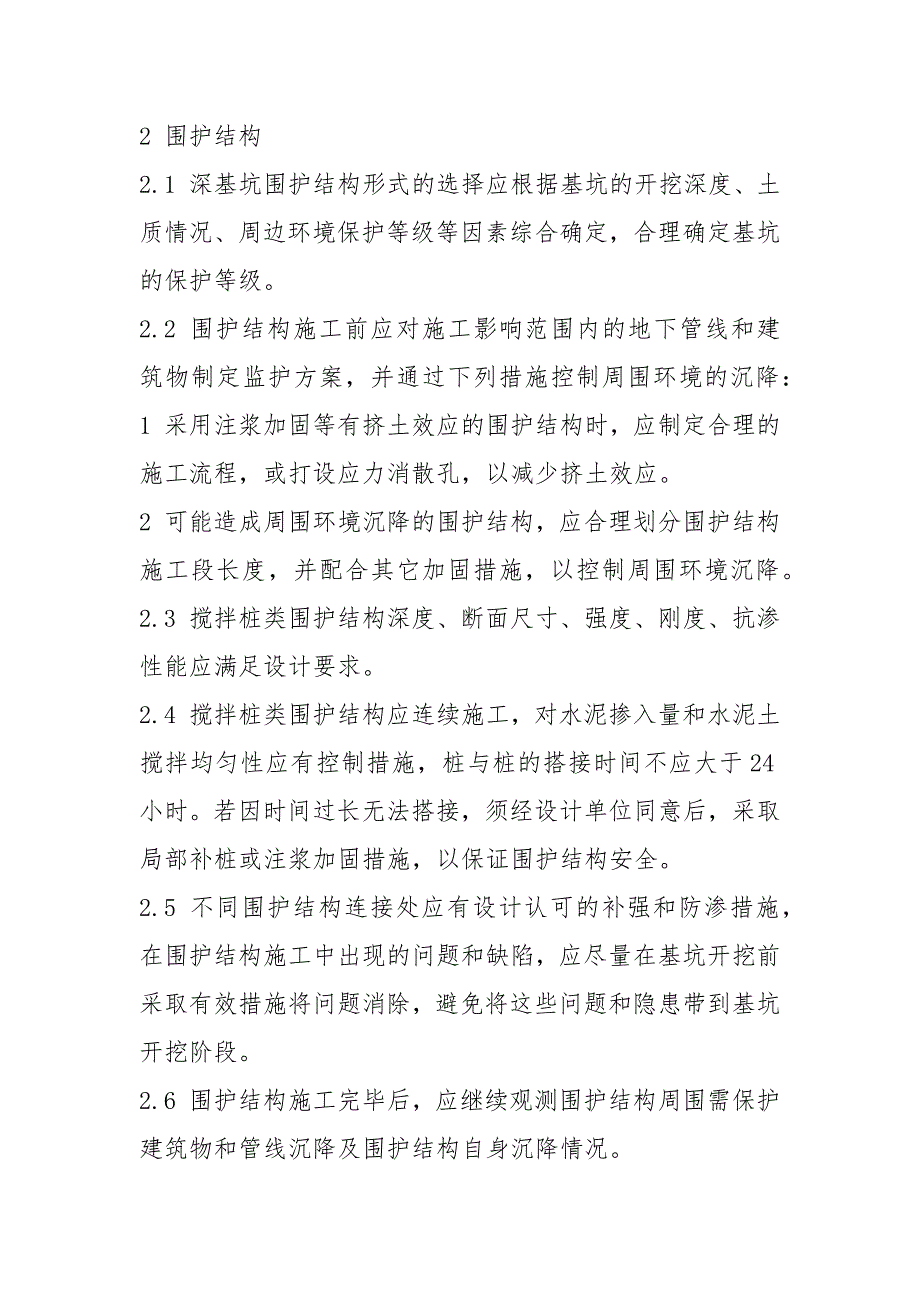 基坑开挖及支护施工安全技术规定_第4页