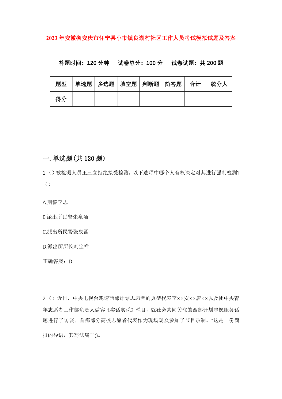 2023年安徽省安庆市怀宁县小市镇良湖村社区工作人员考试模拟试题及答案