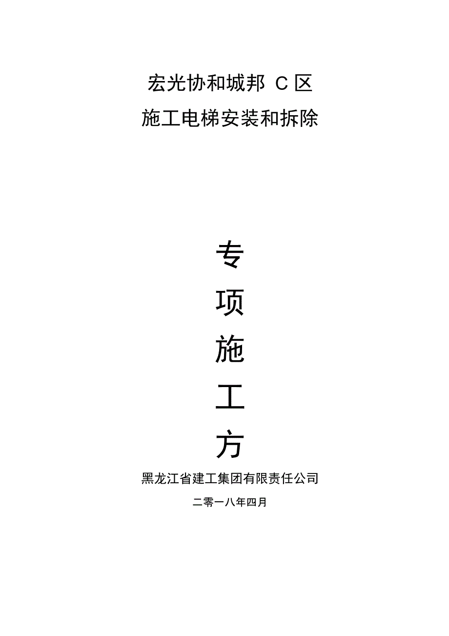 施工电梯安装和拆除专项技术方案设计_第1页