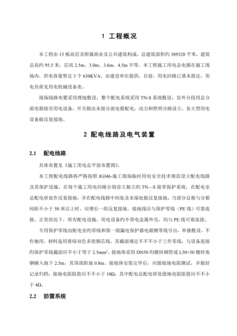 优质建筑临时用电专项综合施工专题方案.docx_第1页