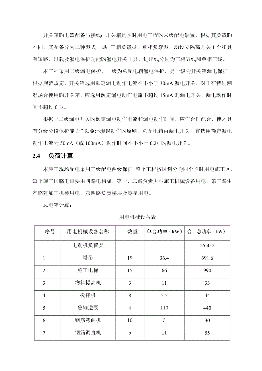 优质建筑临时用电专项综合施工专题方案.docx_第3页