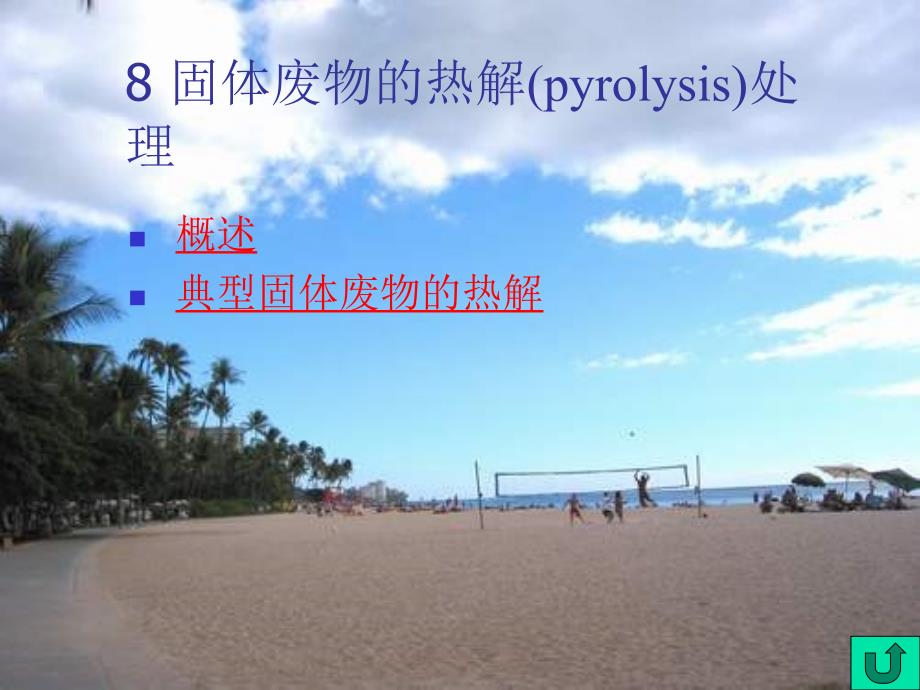 8-固体废物的热解处理课件_第1页