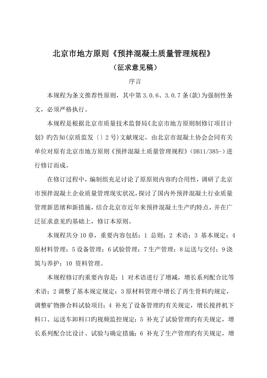 北京地方标准预拌混凝土质量管理规程_第1页