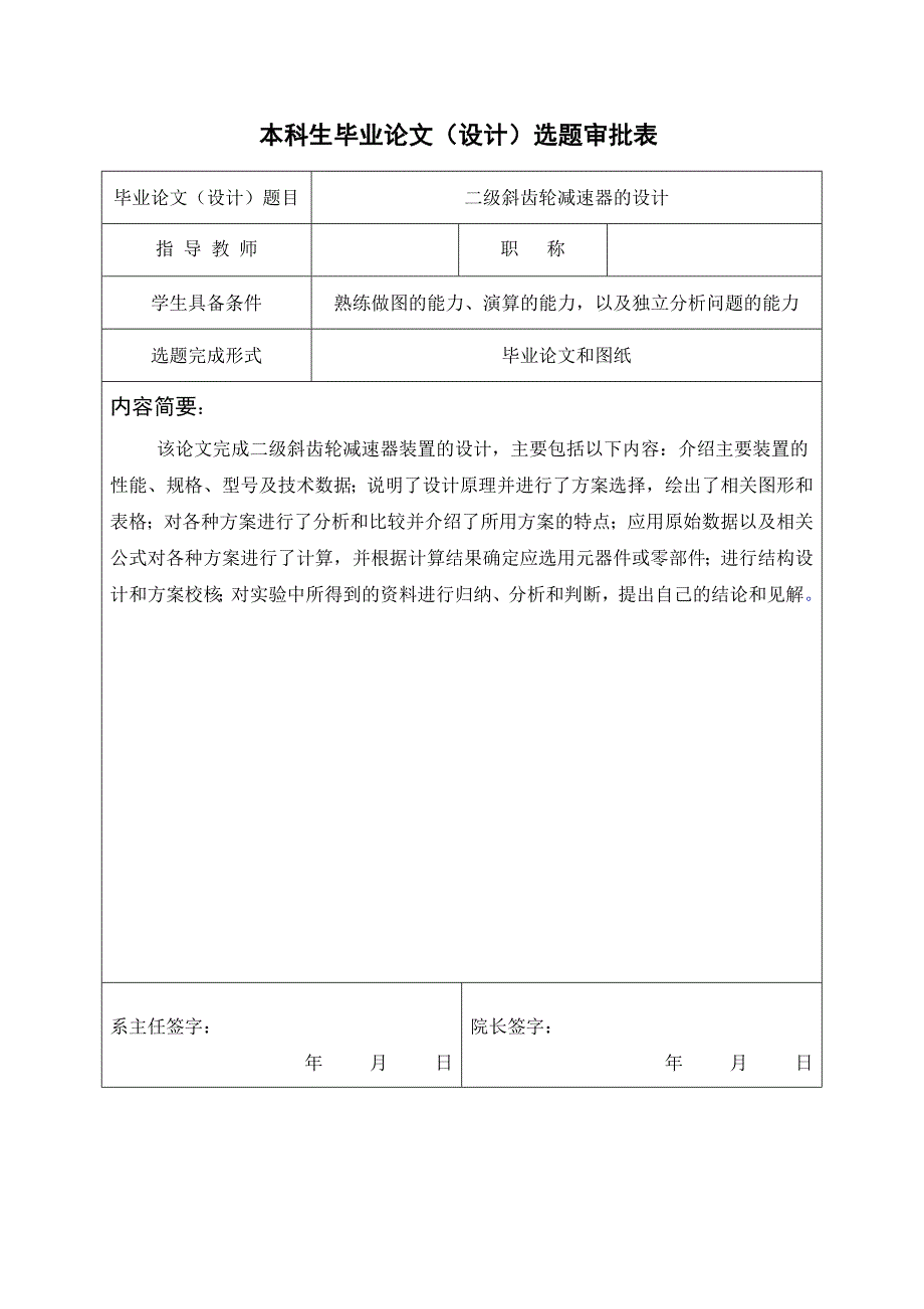 二级斜齿轮减速器的设计开题报告.doc_第1页