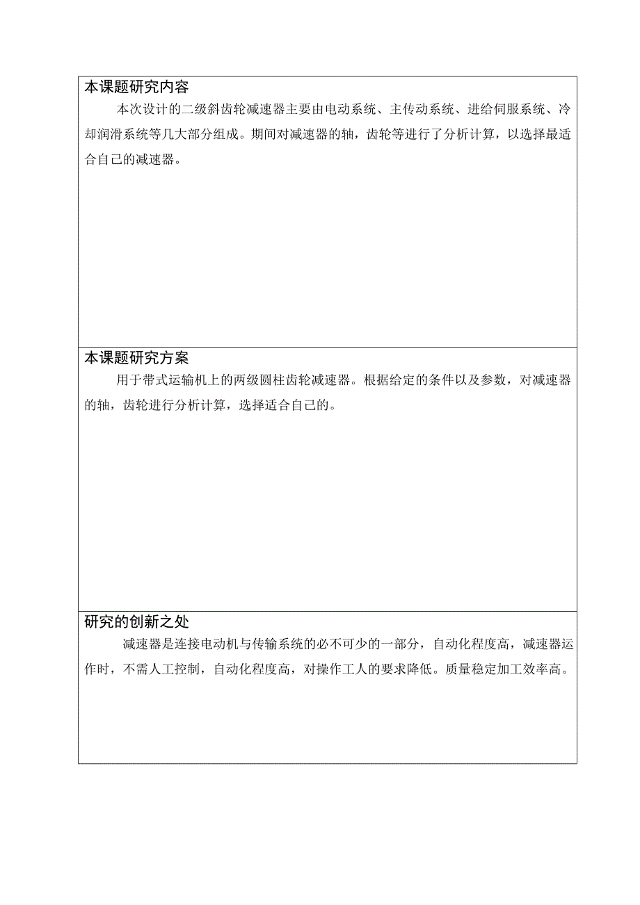 二级斜齿轮减速器的设计开题报告.doc_第3页