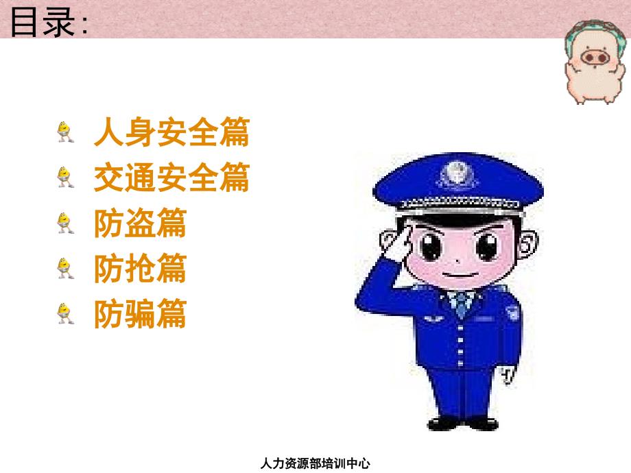 个人安全手册心系您的安全_第2页