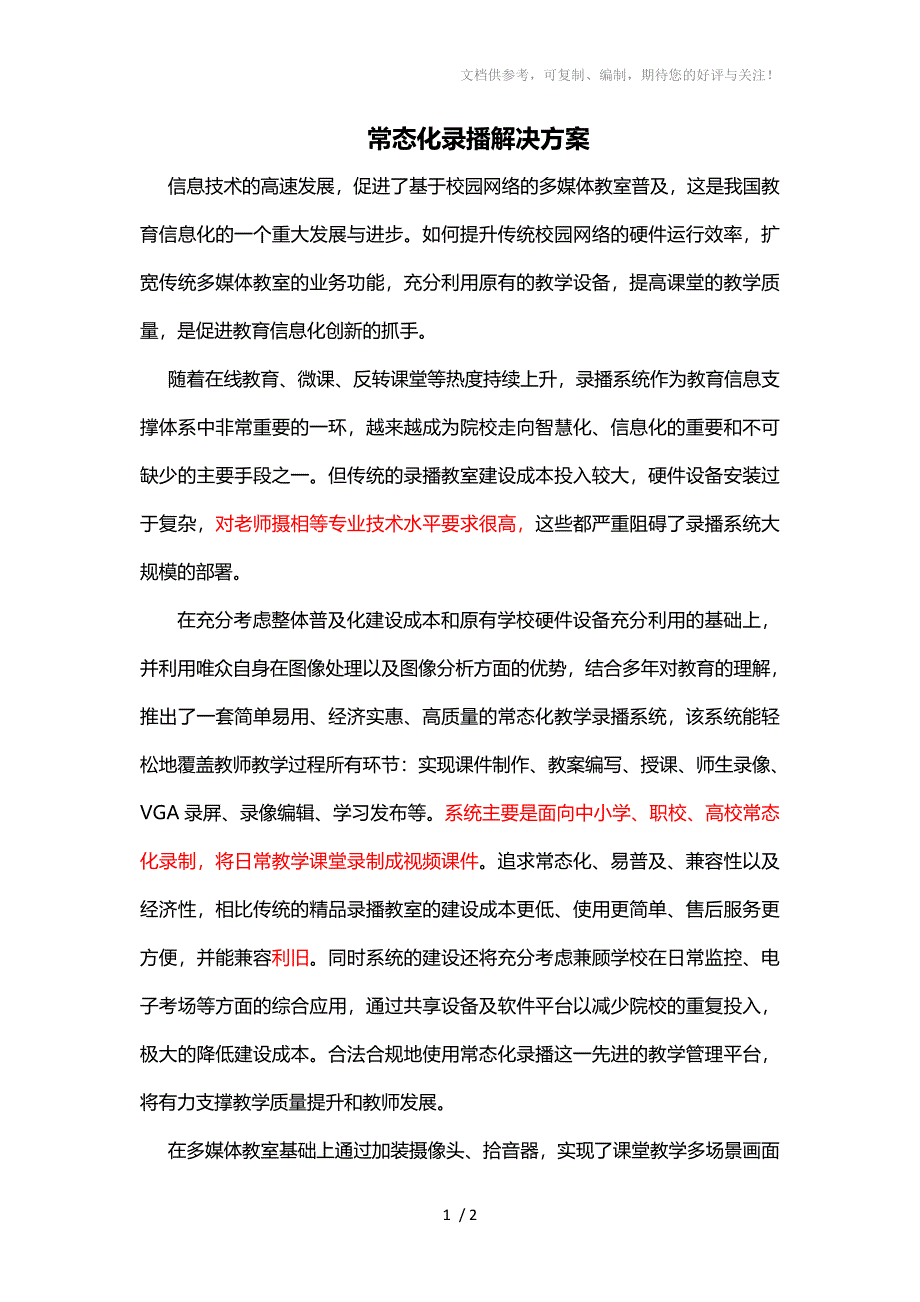 唯众常态化录播助力校本资源建设_第1页